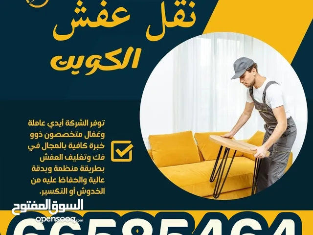 نقل عفش الكويت فك وتركيب الاثاث