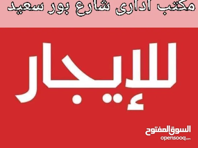 مكتب ادارى 65متر للايجار بشارع بور سعيد الرئيسى سبورتنج بموقع حيوى جدا