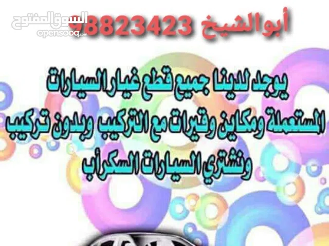 مكائن وجيرات جيبات ياباني جديدواستعمال وجميع قطع غيار السيارات