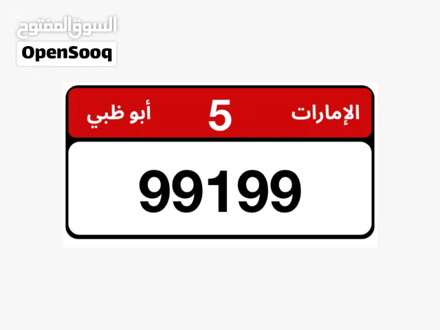 رقم ابوظبي متكرر للبيع