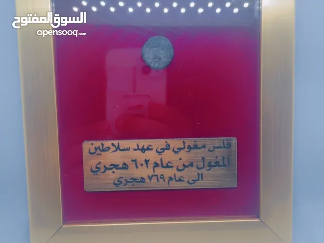 فلس مغولي في عهد سلاطين المغول من عام 602 هجري الى عام 769 هجري