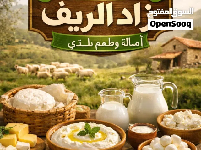 جميد كركي وسمن بلدي (زاد الريف ) إنتاج السنه هاي شغل نظيف ومرتب الك شوف عينك والطعم وانت قرر