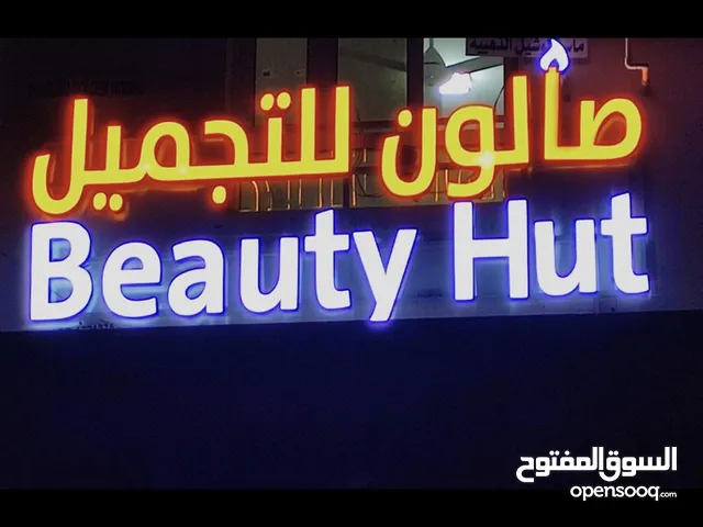 Furnished Runnung beauty Salon for Sale للبيع صالون نسائى
