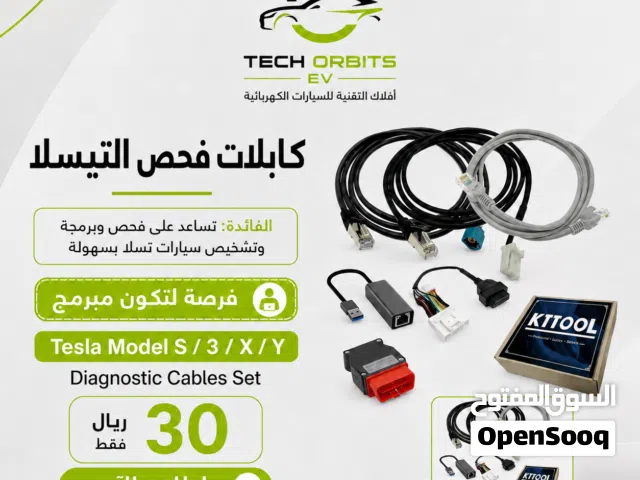 كابلات فحص التيسلا ( فرصة لتكون مبرمج )