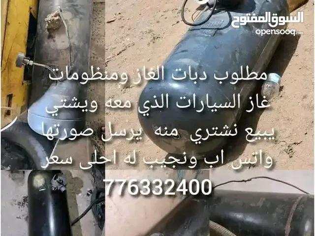 مطلوب دبات الغاز ومنظومات غاز السيارات الذي معه ويشتي يبيع نشتري منه يرسل صورتها واتس اب ونجيب له