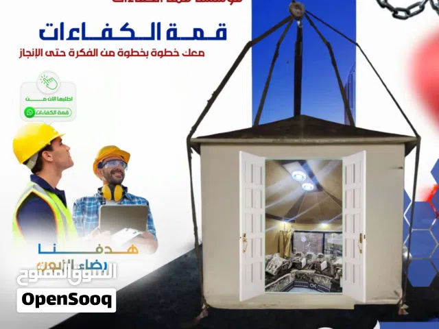 منشاءات جاهزة ومقاولات عامة #استراحات_كرفانات_بيوت_شعر_خيام_ستائر_مظلات_منتجع