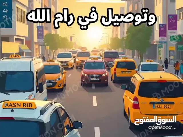 خدمات نقل وتوصيل في رام الله