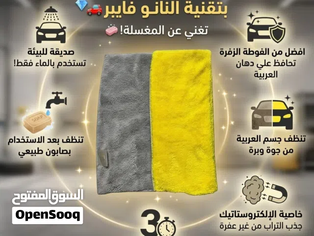 فوط تنضيف السيارات وتنضيف المنازل من شركه Ecoway المصريه حلك الامثل لمركبه انيقه من الداخل والخارج