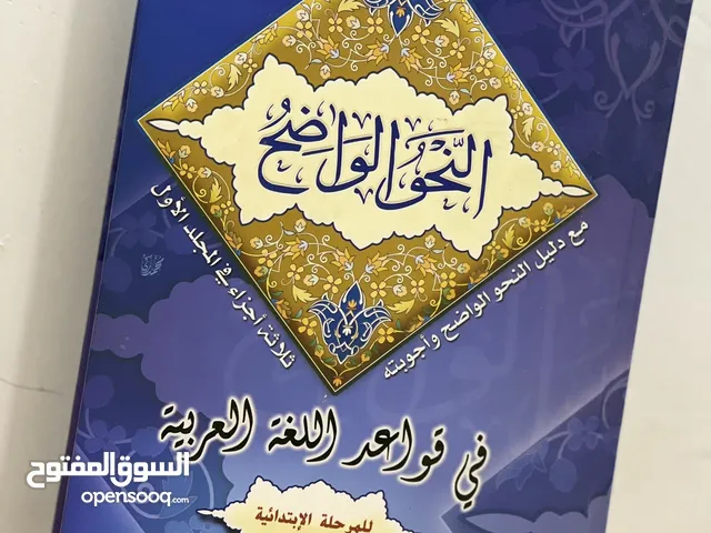 كتاب النحو الواضح في قواعد اللغة العربية