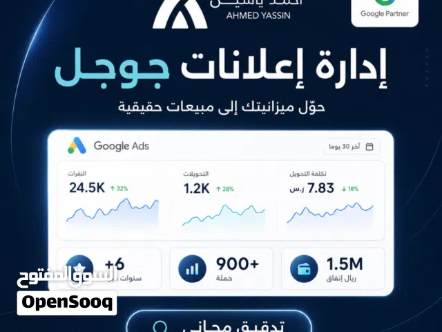 إدارة إعلانات جوجل (Google Ads) خبير معتمد +6 سنوات