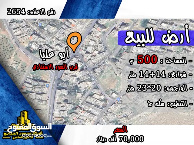 رقم الاعلان (2654) ارض سكنية للبيع في منطقة ابو عليا