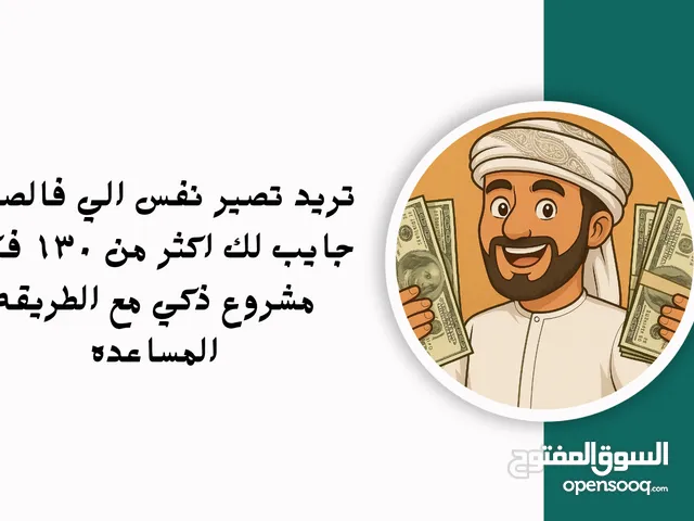 ملف يوفر اكثر من 130 فكره تساعد لجني المال