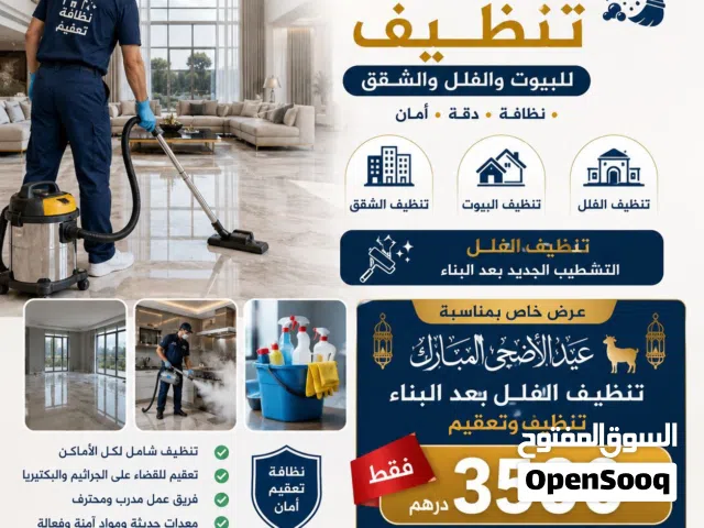 تنظيف فيلات ، شقق ، بيوت