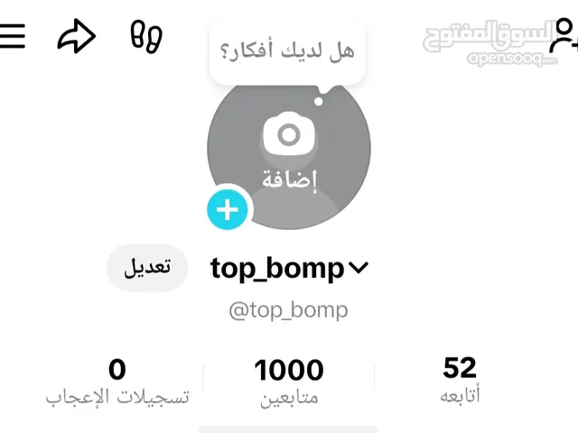 حساب تيك توك بارخص سعر موجود بالسوق فيه الف متابع حقيقي و قابل للتخفيض