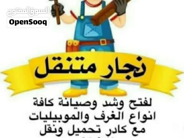 نجار غرف تركي منزلي مكتبي صيانه كادر متنقل