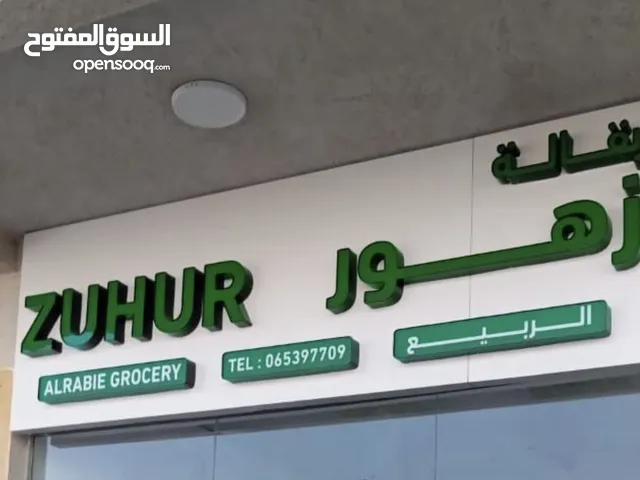 بقالة للبيع