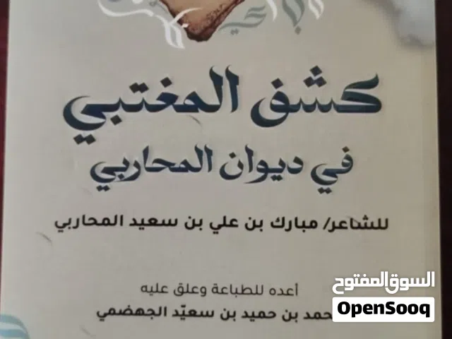 للبيع كتاب ديواني ( كشف المغتبي ) لشاعر مبارك بن علي المحاربي