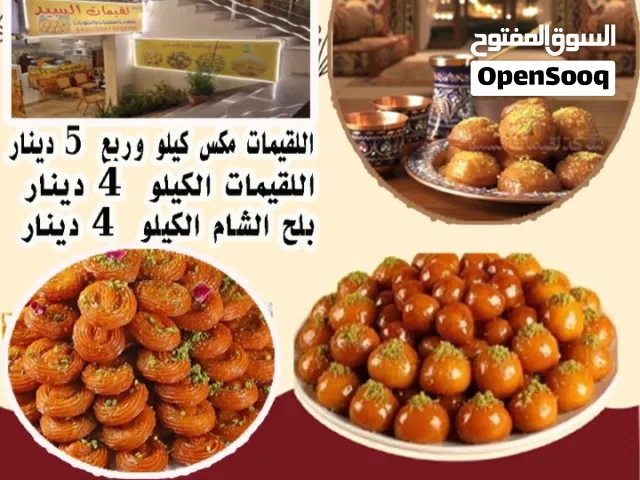 لقيمات السيد