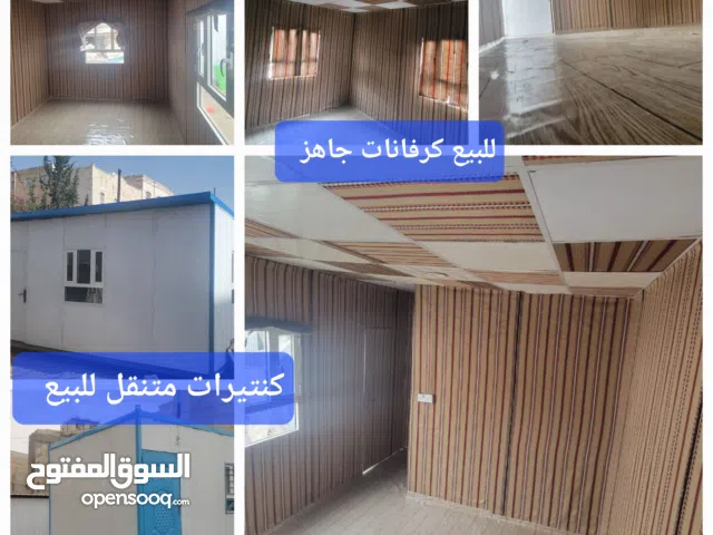 كرفانات جاهز للبيع كنتيرات متنقل للبيع اكشاك حراسة  وحمامات سفري