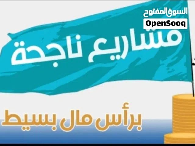 أعمال ومشاريع واستثمار