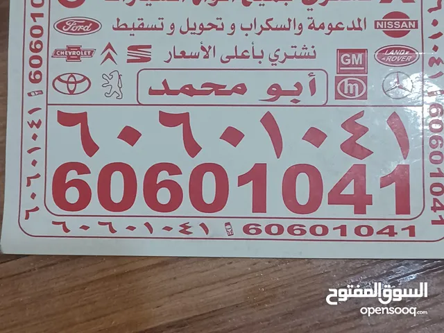 نشتري جميع انواع السيارات السكراب والمدعومه وتحويل