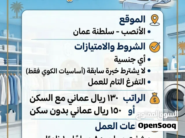 وظيفة لعامل كوي ملابس