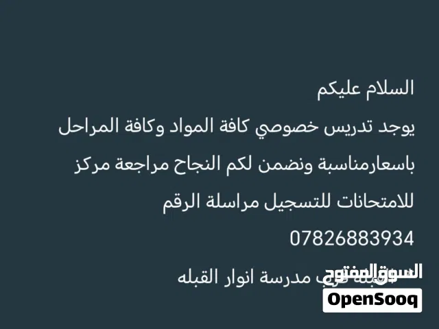 تدريس خصوصي كافة المواد وكافة المراحل
