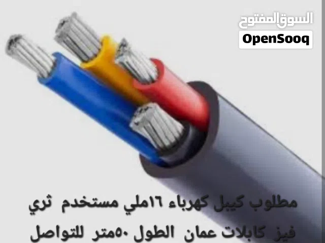 ا بحث عن كيبل كهرباء نظيف مستعمل  16ملي ثري فيز 5قطع طول القطعه  50متر