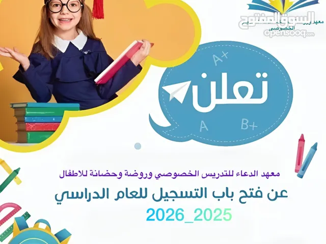 معهد وروضة وحضانة الدعاء للتدريس الخصوصي