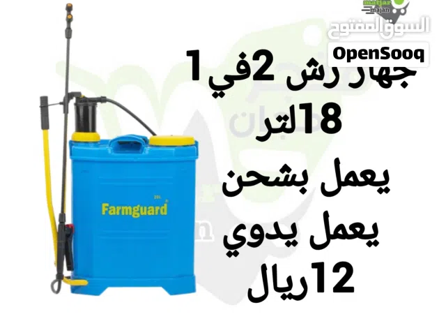 جهاز رش للموبيدات 2في1