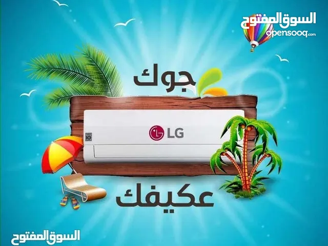 أقوى العروض على المكيف LG الموفر للطاقة 1 طن 1.5طن 2طن تركيب خلال ساعة