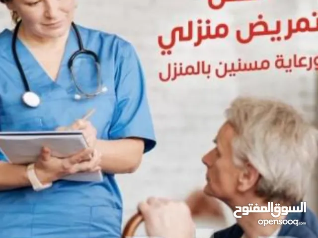 ممرضات وممرضين ومرافقين بالمنزل والمستشفى