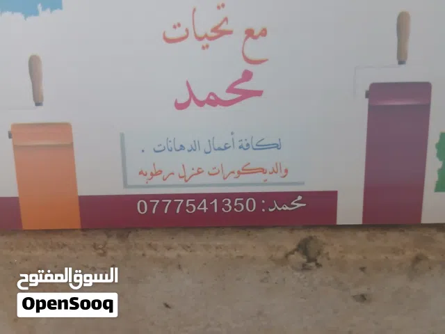 دهين بيوت عزل رطوبه رش حديد دمج الون طرشه محمد