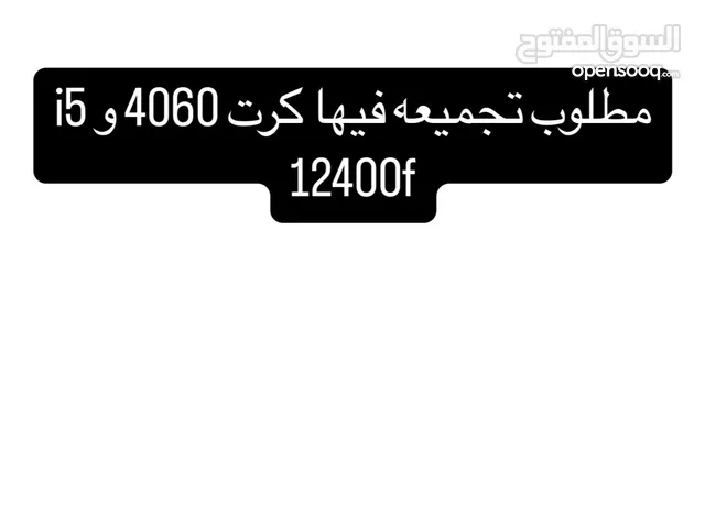 مطلوب تجميعه فيها كرت 4060 و معالج i5 12400f