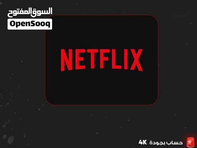 اشتراك نتفلكس شهر كامل 4K بـ 1.500 فقط مع تسليم فوري للحساب