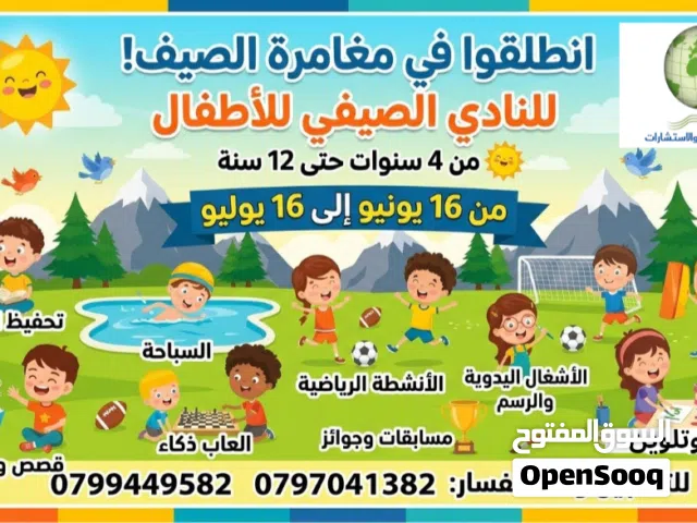 النادي الصيفي للأطفال 2026