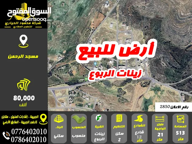 Residential Land for Sale in Amman Zinat Al-Rubue