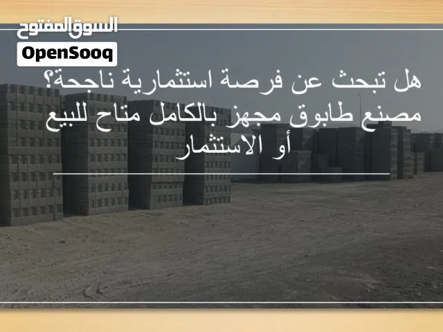 هل تبحث عن فرصة استثمارية ناجحة؟ مصنع طابوق مجهز بالكامل متاح للبيع  BLock Factory Salae