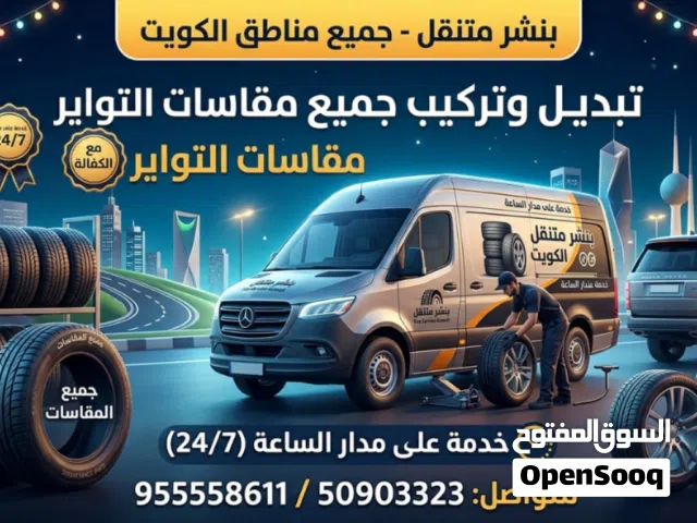 كراج متنقل الكويت تبديل بطاريات كهرباء سيارات مكانيك سيارات تبديل تواير بنشر متنقل