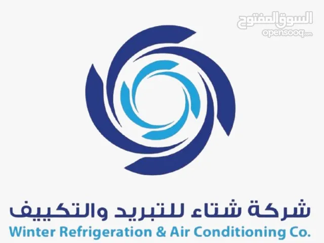 شركة شتاء للتبريد – توريد وتركيب وصيانة المكيفات، غرف تبريد وتجميد أعمال تكييف
