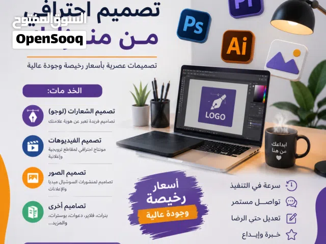 هل تحتاج إلى تصميم احترافي بسعر مناسب؟ أقدم لكم خدمات تصميم بجودة عالية وأسعار رخيصة، مع سرعة في