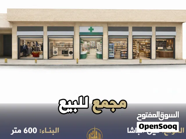 رقم الاعلان (6333) مجمع تجاري للبيع عين الباشا قرب مخابز ايا صوفيا مكون من مخازن