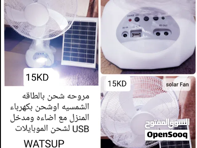 مروحه او مكيف ماء يعملون علي الطاقه الشمسيه او الباور باك او كهرباء المنزل الأنواع والاسعار بالصور