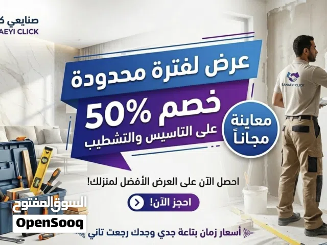 صنايعي كليك: تشطيب شقق بأسعار زمان (خصم 50% ومعاينة مجانية)