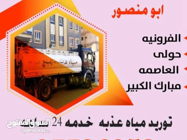 توريد مياء عذبه خدمه 24 ساعه