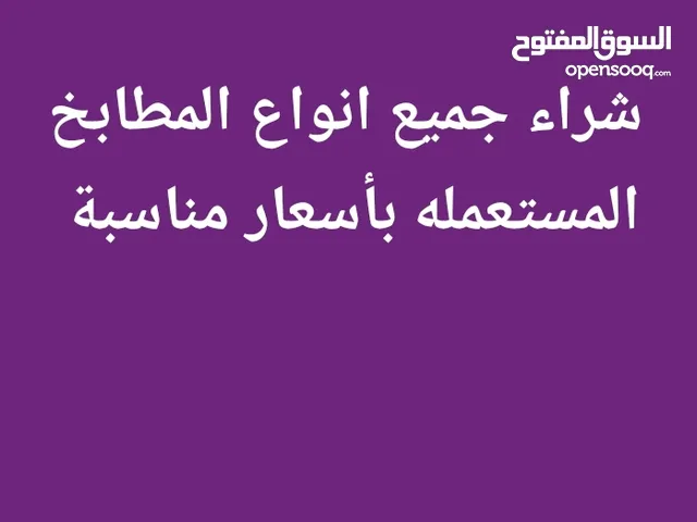 نشتري جميع انواع المطابخ المستعمله بأسعار مناسبه