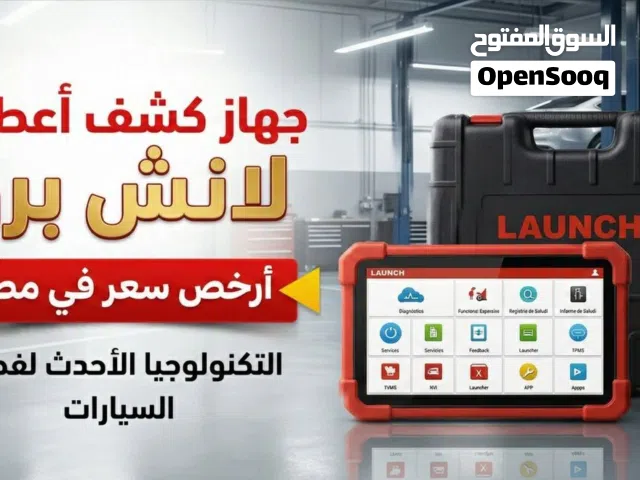 جهاز كشف الاعطال بسعر ميتعوضتش