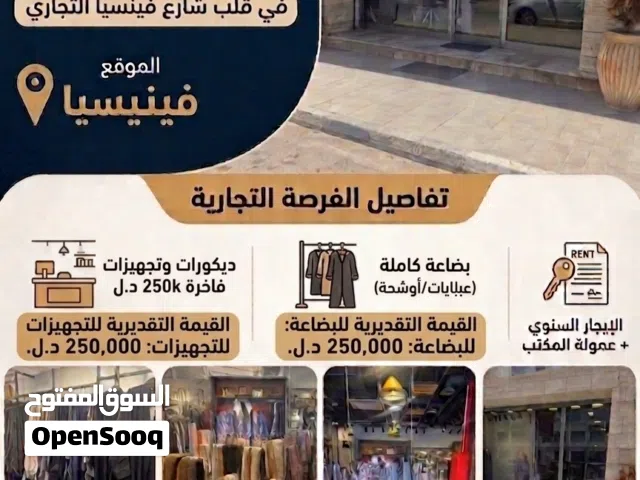 فرصة مميزة: محل عبايات وأزياء فاخرة بكامل تجهيزاته وبضاعته بغرض التصفية