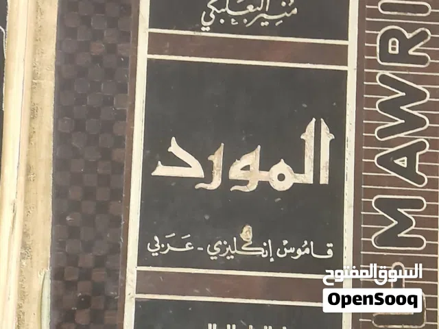 قاموس المورد