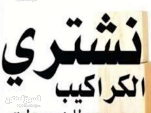 نشتري نشتري جميع انواع المطابخ والمنيوم والبواب الخشب....